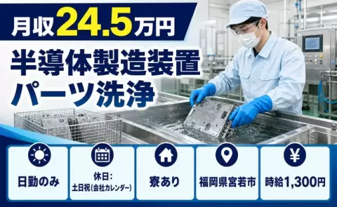 宮若市で半導体製造装置パーツ洗浄のお仕事｜土日祝休み・日勤のみ＜福岡県＞
