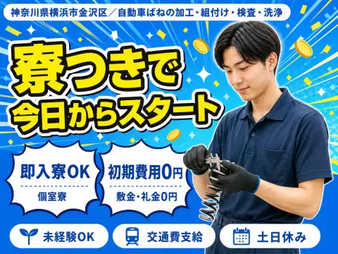 横浜市金沢区／自動車ばねの加工・組付け・検査・洗浄｜時給1300円