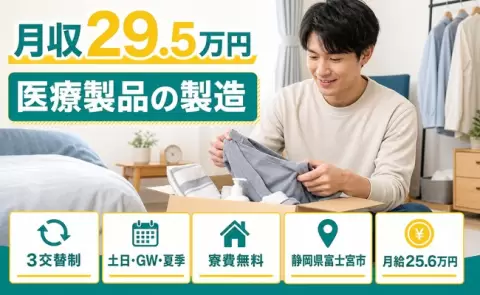 週末は休みたい方へ｜医療製品の製造＜静岡県富士宮市＞月給25.6万円