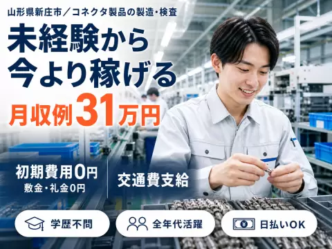 月収例31万円！＜山形県×寮完備＞工場スタッフ・工場内作業｜稼げる高収入／未経験OK