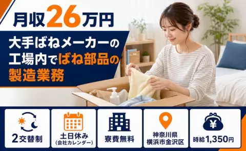神奈川県横浜市金沢区｜大手ばねメーカーの工場内でばね部品の製造業務｜長期休暇あり