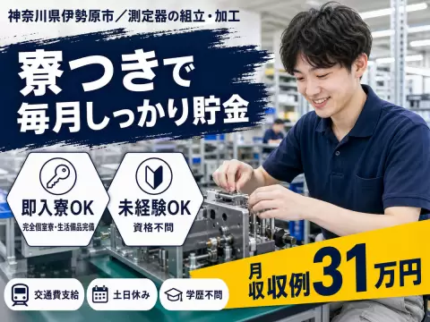 測定器の組立・加工｜月収例31万円・神奈川県・寮完備