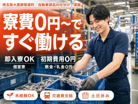 車部品の仕分け・運搬で月収例24万円って知ってた？＜埼玉県×寮費0円＞