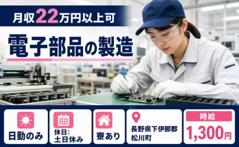 長野県松川町｜電子部品の製造｜日勤のみ・寮完備・土日休み・残業少なめ
