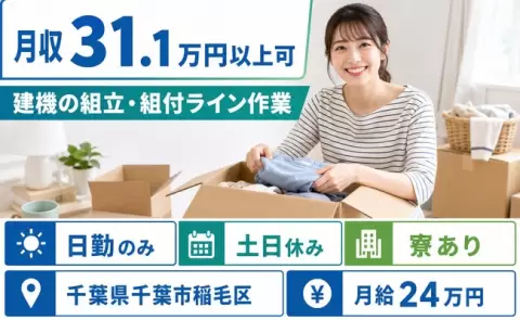 未経験から始めたい方へ｜建機の組立・組付ライン作業＜千葉県千葉市稲毛区＞日勤のみ