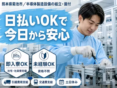 月収例26万円！＜熊本県×寮完備＞工場スタッフ・工場内作業｜稼げる高収入／未経験OK