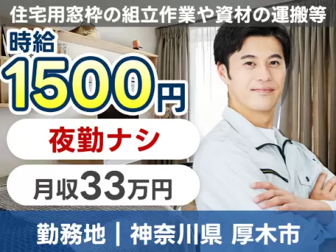 ＼夜勤ナシで時給1500円！／★工場では珍しい土日祝休み！★月収例33万可！★特別ボーナス18万円有＜窓枠の組立・加工スタッフ＞