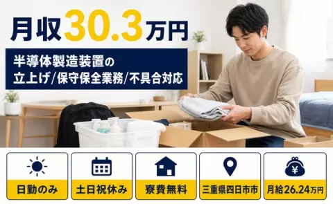 三重県四日市市｜半導体製造装置の立上げ/保守保全業務/不具合対応｜寮費補助あり