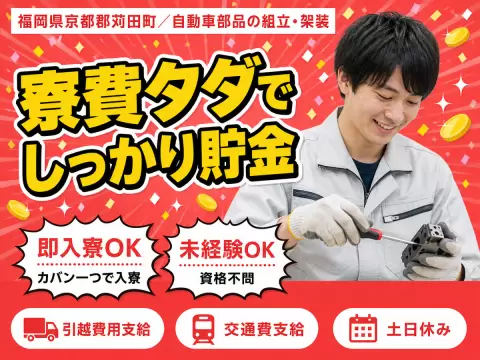 月収例29万円！＜福岡県×寮費0円＞製造スタッフ｜稼げる高収入／未経験OK