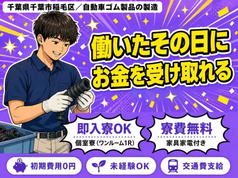 【時給1000円から！】大手メーカーで自動車ゴム製品の製造/日勤のみ/日払いOK/未経験OK【寮費無料！】