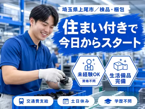 ［埼玉県上尾市]◆時給1600円～！◆寮完備！◆月収27万円以上可能♪◆検品・梱包作業で高収入！