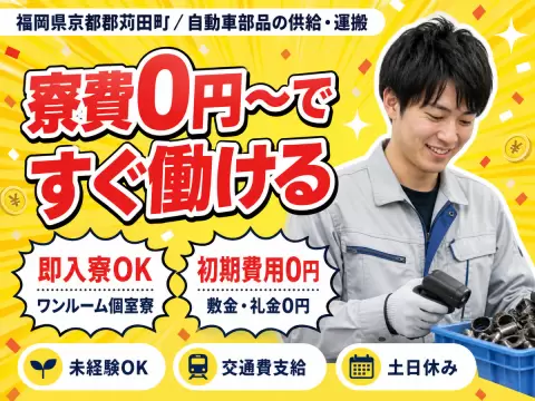 工場内の部品供給 運搬作業｜月収例24万円・福岡県・寮費0円