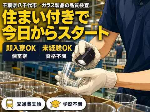 【千葉県八千代市】未経験OK！ガラス製品の品質検査スタッフ■高時給1300円～
