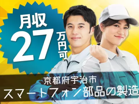 ＜ワンルーム寮完備＞★月収27.1万円！★スマートフォン部品の製造オペレーター！★京都府宇治市【30代・40代活躍中】