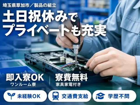 しっかり稼いで自分に投資！電動ドライバー使用・製品の組立業務◎月収例24.5万円＜埼玉県＞