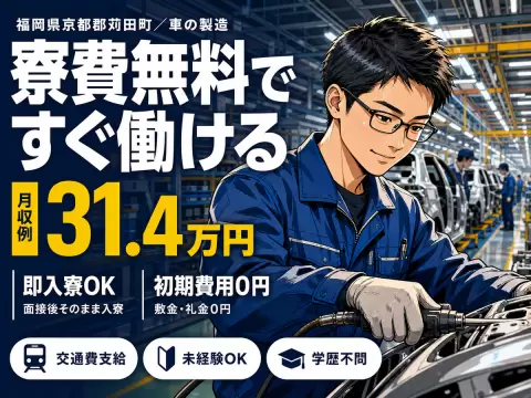 ＼ガッツリ稼ぎたい！／月収30万円以上可能！車の製造・寮付き製造staff