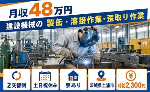 ＜茨城県土浦市＞建設機械の 製缶・溶接作業・歪取り作業／月収例48万円