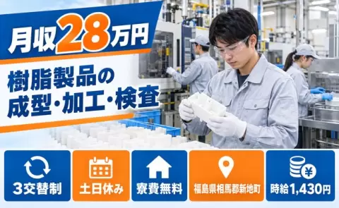 樹脂製品の成型、加工作業、検査、洗浄、始めてみませんか？＜福島県新地町＞未経験OK
