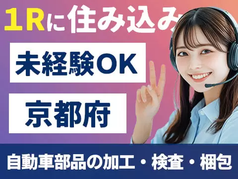 月収例30万円！＜京都府×寮費0円＞検査・検品｜稼げる高収入