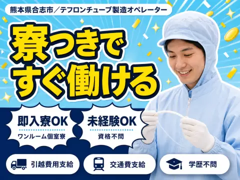 【寮完備！】熊本県合志市で始める製造スタッフ｜月収26万円
