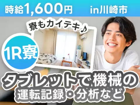 未経験OK【製品分析】タブレットで運転記録＠時給1600円