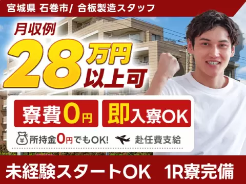 月収例28.4万円！＜宮城県×寮費0円＞合板製造｜稼げる高収入