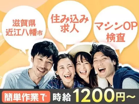 がっつり稼ぐなら製品の検査・加工・選別◎月収例23.2万円・寮完備＜滋賀県＞