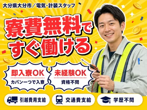 【寮費無料】大分市で始める電気・計装スタッフ！即入寮OK！