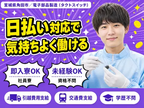 電子部品製造スタッフ★時給1300円★月給24万円★個室寮完備♪