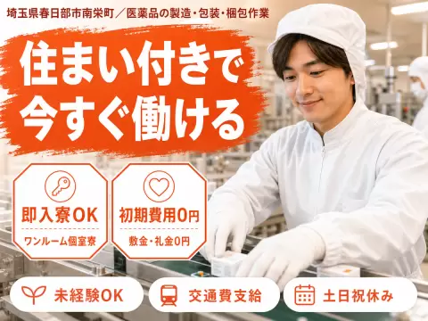 埼玉県春日部市｜医薬品の製造・包装・梱包作業/時給1450円