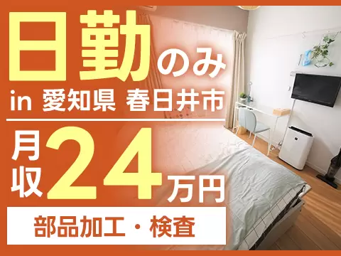 【未経験OK！】石油燃焼器具の部品加工・検査/日勤のみ/時給：1150円から【家具家電付き寮あり】