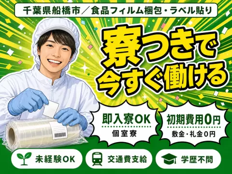 【千葉県船橋市】★時給1300円～！★製品のフィルム梱包やラベル貼りなどの軽作業＜ワンルーム寮完備＞
