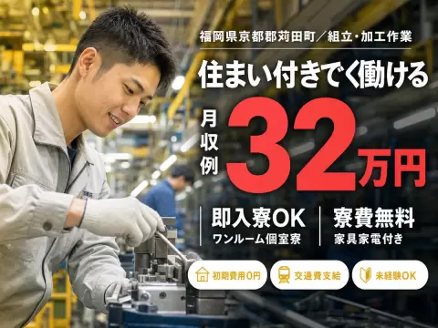 自動車の製造｜月収例22万円・福岡県・寮費0円