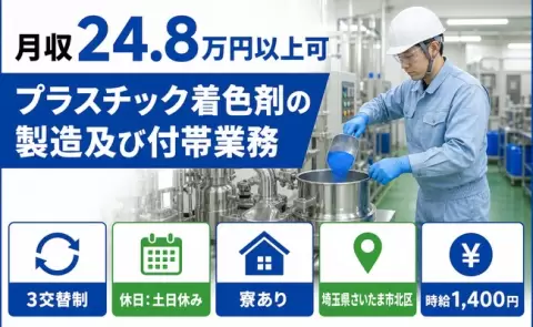 さいたま市北区でプラスチック着色剤の製造及び付帯業務のお仕事｜3交替制＜埼玉県＞