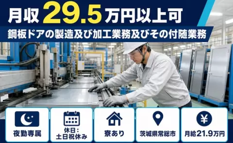 ＜茨城県常総市＞鋼板ドアの製造及び加工業務及びその付随業務／夜勤専属