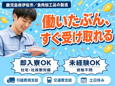 日払いOK◎食肉加工品の製造で月収例21万円＜鹿児島県伊佐市＞