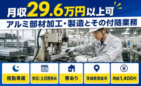 土日は自分の時間◎アルミ部材加工・製造とその付随業務＜茨城県常総市＞車通勤OK