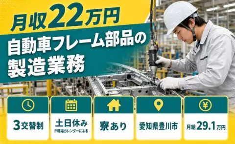 自動車フレーム部品の製造業務＜愛知県豊川市＞未経験OK・土日休み・寮完備