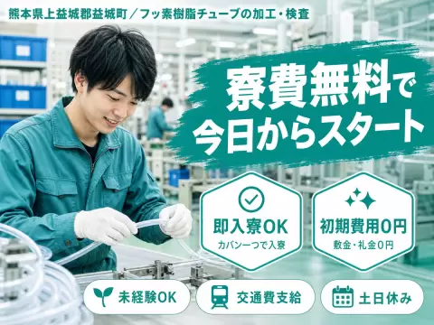 月収例25万円！＜熊本県×寮費0円＞工場スタッフ・工場内作業｜稼げる高収入／未経験OK