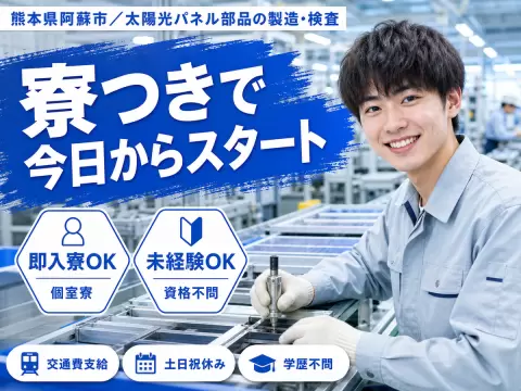 製造組立 検査 梱包 検品 手先作業で月収例18.4万円って知ってた？＜熊本県×寮完備＞