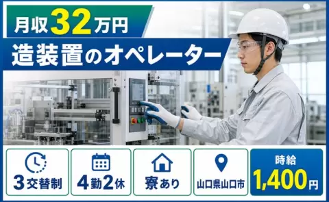 造装置のオペレーター＜山口県山口市＞寮完備・月収例32万円・未経験OK
