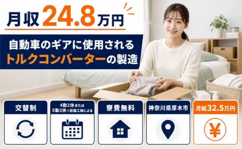【神奈川県厚木市】自動車のギアに使用されるトルクコンバーターの製造◎WEB面接OK