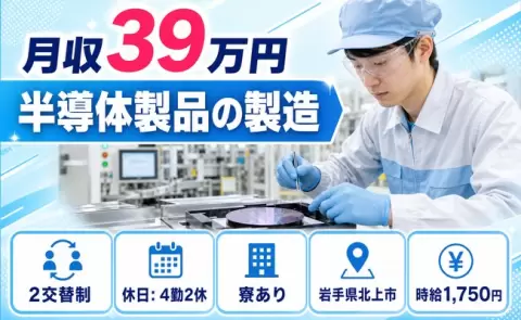 寮付きで働きたい方へ｜半導体製品の製造＜岩手県北上市＞時給1,750円・寮費補助あり