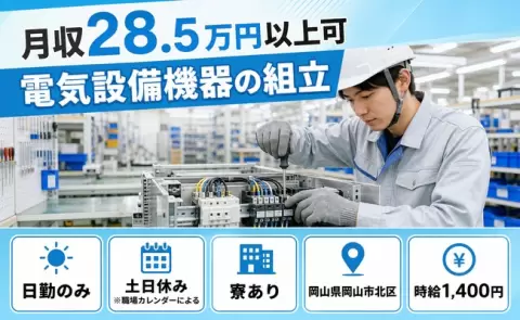 電気設備機器の組立＜岡山県岡山市北区＞日勤のみ・土日休み・寮完備