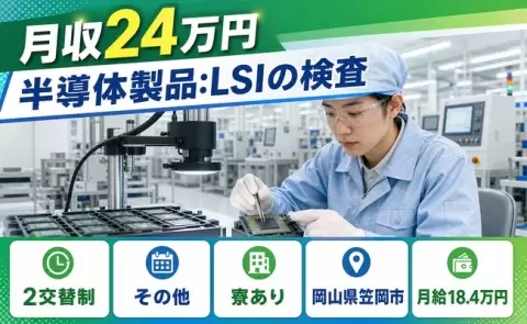 ＜岡山県笠岡市＞半導体製品：LSIの検査／車通勤OK・未経験OK・寮完備・長期休暇あり