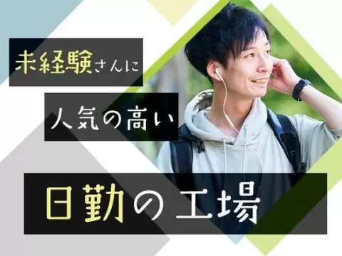 【月収30万円以上可・リフト免許必須】チェーンリング製造スタッフ